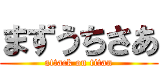 まずうちさあ (attack on titan)