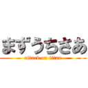 まずうちさあ (attack on titan)