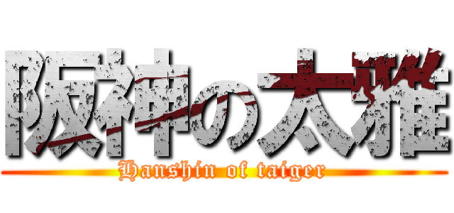 阪神の太雅 (Hanshin of taiger)