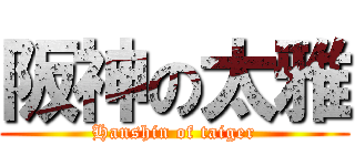 阪神の太雅 (Hanshin of taiger)
