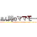 あん時のママモー (beautiful mamamoo)