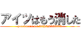 アイツはもう消した (yonekura\'s not ICHIMAIIWA)