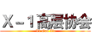 Ｘ－１ 高层协会 ( X1 Gao Xie)