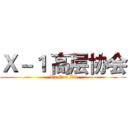Ｘ－１ 高层协会 ( X1 Gao Xie)