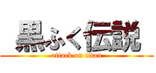  黒ふく伝説  (attack on titan)