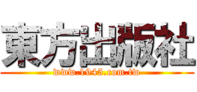 東方出版社 (www.1945.com.tw)