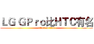 ＬＧ ＧＰｒｏ比ＨＴＣ有名 (attack on titan)