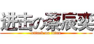 进击の蔡辰奕 (attack on titan)