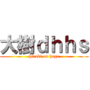 大樹ｄｈｈｓ (hiroki on hage)