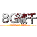 ８Ｇ破千 (attack on titan)