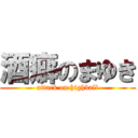 酒癖のまゆき (attack on highball)