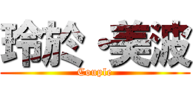玲於・美波 (Couple)