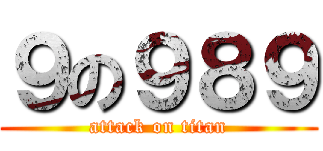 ９の９８９ (attack on titan)