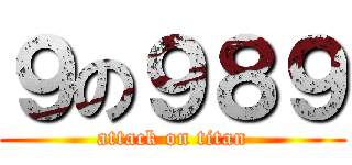 ９の９８９ (attack on titan)