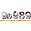 ９の９８９ (attack on titan)