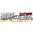 進撃の巨尻 (hip of titan)