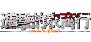 進擊的农商行 (attack on PRCB)