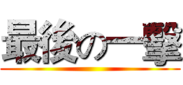 最後の一擊 ()
