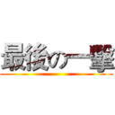 最後の一擊 ()