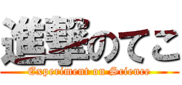 進撃のてこ (Experiment on Science)