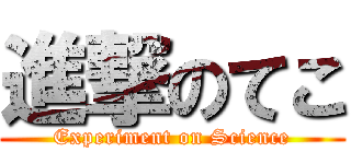進撃のてこ (Experiment on Science)