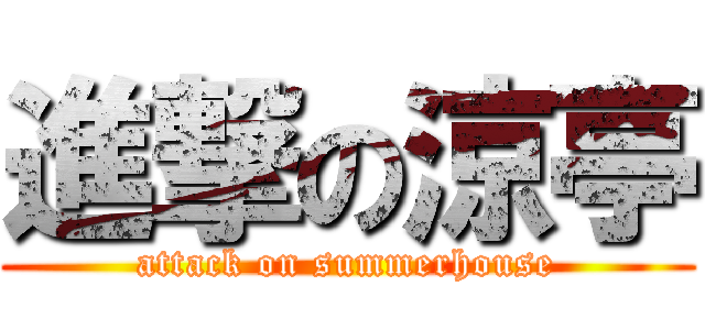 進撃の涼亭 (attack on summerhouse)