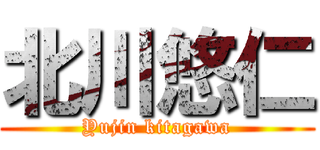 北川悠仁 (Yujin kitagawa)