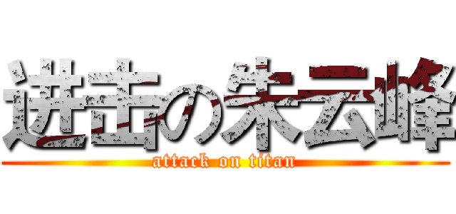 进击の朱云峰 (attack on titan)