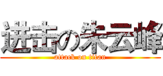 进击の朱云峰 (attack on titan)