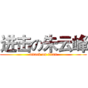 进击の朱云峰 (attack on titan)