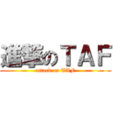 進撃のＴＡＦ (attack on TAF)