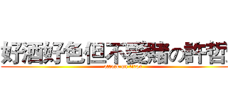 好酒好色但不愛賭の許哲耀 (attack on titan)