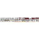 好酒好色但不愛賭の許哲耀 (attack on titan)