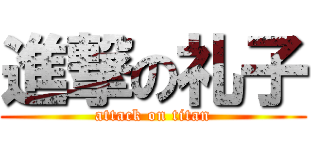 進撃の礼子 (attack on titan)