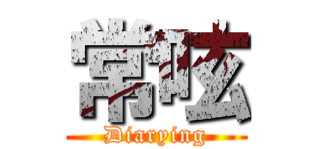 常呟 (Diarying)