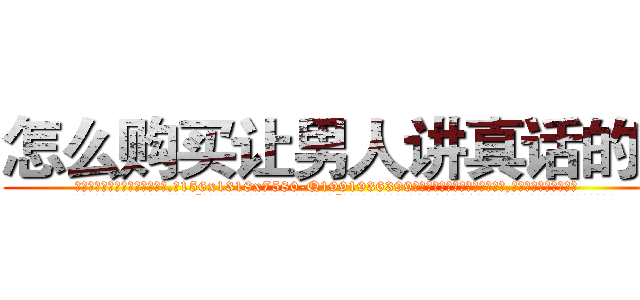 怎么购买让男人讲真话的药 (怎么购买让男人讲真话的药【电.话156x1318x7580-Q1991936399鑫宏药业】我们做的是长期生意,靠的是老客户长期支持
参考消息网2月20日报道 韩媒称，“剩女多、离婚率高的城市，房价一定会上涨。”这是中国经济学家金岩石2016年12月参加在上海举行的房地产相关论坛时说的话。
)