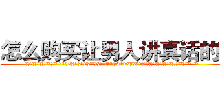 怎么购买让男人讲真话的药 (怎么购买让男人讲真话的药【电.话156x1318x7580-Q1991936399鑫宏药业】我们做的是长期生意,靠的是老客户长期支持
参考消息网2月20日报道 韩媒称，“剩女多、离婚率高的城市，房价一定会上涨。”这是中国经济学家金岩石2016年12月参加在上海举行的房地产相关论坛时说的话。
)