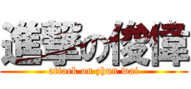 進撃の俊偉 (attack on zhun wai)