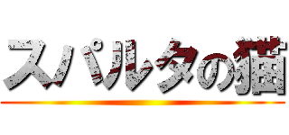 スパルタの猫 ()