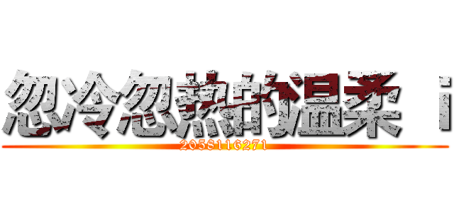 忽冷忽热的温柔 ｉ (2058116271)