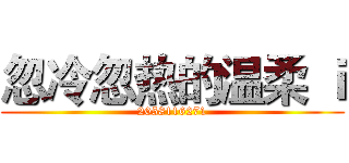 忽冷忽热的温柔 ｉ (2058116271)