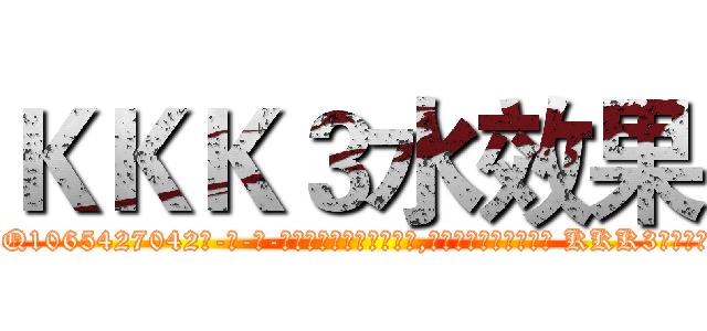 ＫＫＫ３水效果 (KKK3水效果【电-话151x68344x817-Q1065427042元-吉-药-业】我们做的是长期生意,靠的是老客户长期支持 KKK3水效果在发表了一篇http://sngk.net/aosb6A

参考消息网我们做的是长期生意,靠的是老客户长期支持也许我们早该意识到，就连鲍勃·霍斯金斯（金球奖戏剧类电影男主角 
)