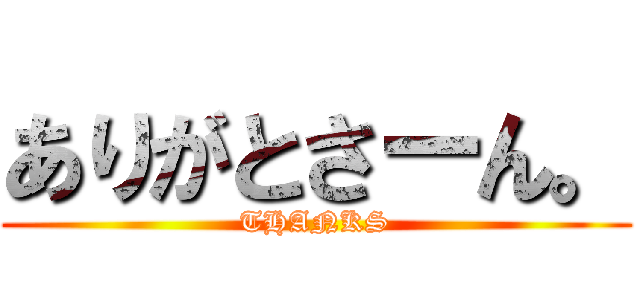 ありがとさーん。 (THANKS)