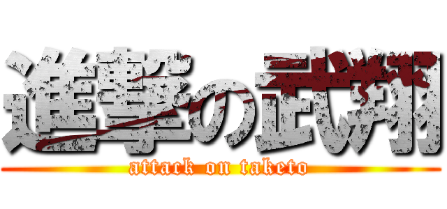 進撃の武翔 (attack on taketo)