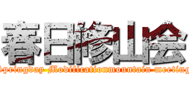 春日修山会 (Springday Modificationmountain meeting)