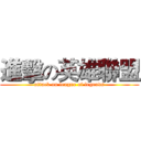 進擊の英雄聯盟 (attack on league of legends)