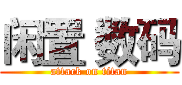 闲置 数码 (attack on titan)