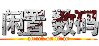 闲置 数码 (attack on titan)