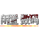 闲置 数码 (attack on titan)