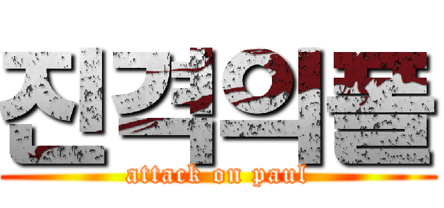 진격의폴 (attack on paul)